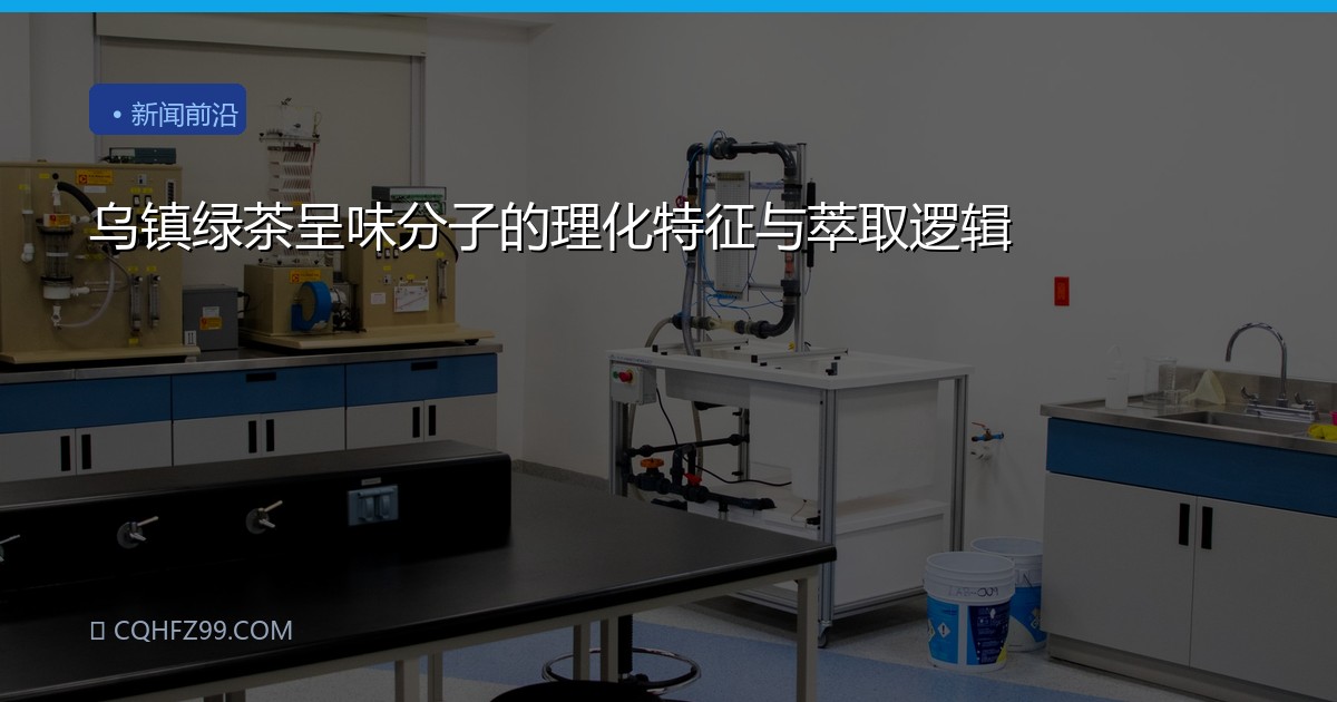 乌镇绿茶呈味分子的理化特征与萃取逻辑