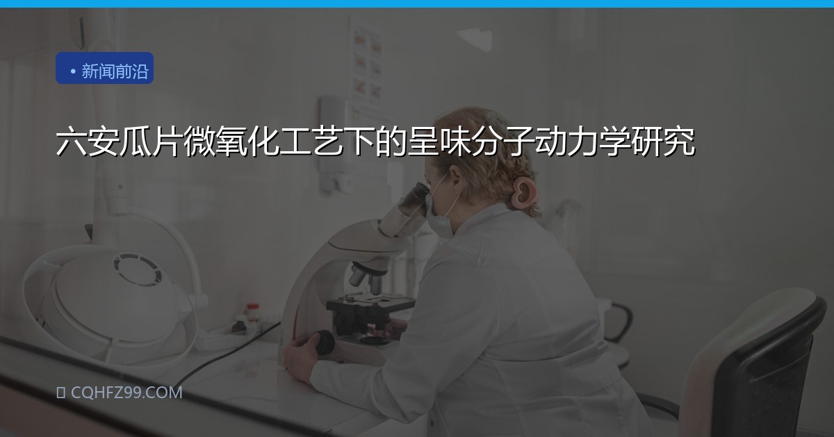六安瓜片微氧化工艺下的呈味分子动力学研究