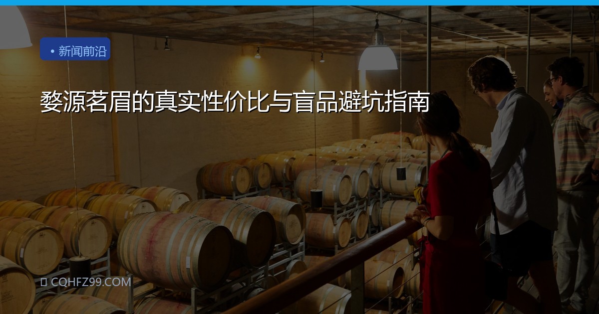 婺源茗眉的真实性价比与盲品避坑指南