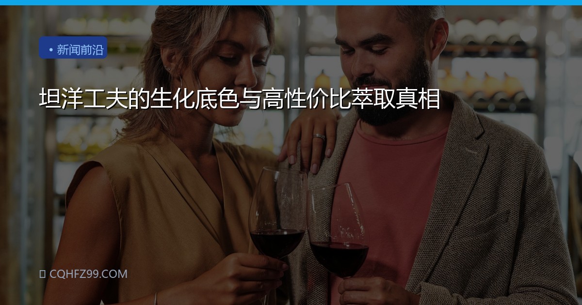 坦洋工夫的生化底色与高性价比萃取真相