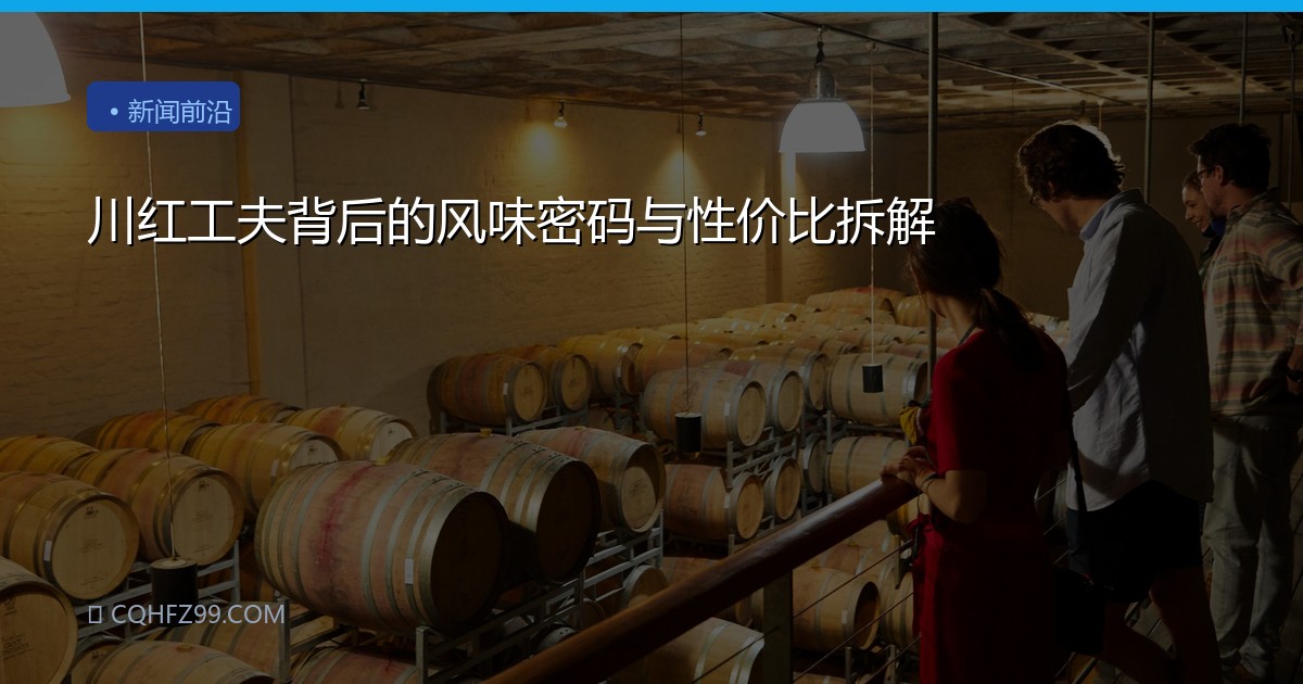 川红工夫背后的风味密码与性价比拆解